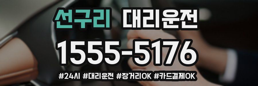 선구리 대리운전