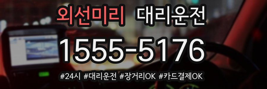 외선미리 대리운전