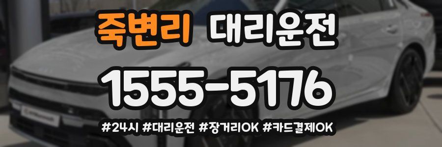 죽변리 대리운전