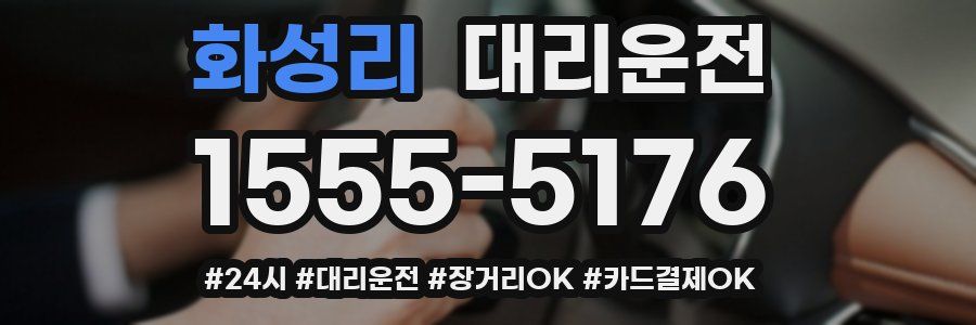 화성리 대리운전