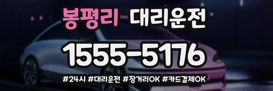 봉평리 대리운전