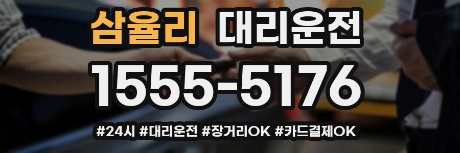 삼율리 대리운전