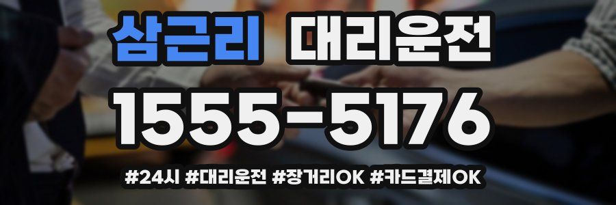 삼근리 대리운전