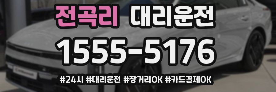 전곡리 대리운전