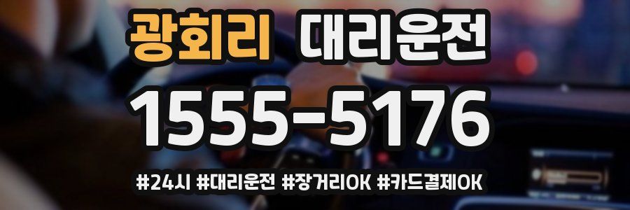 광회리 대리운전