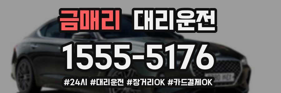 금매리 대리운전