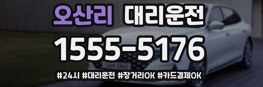 오산리 대리운전