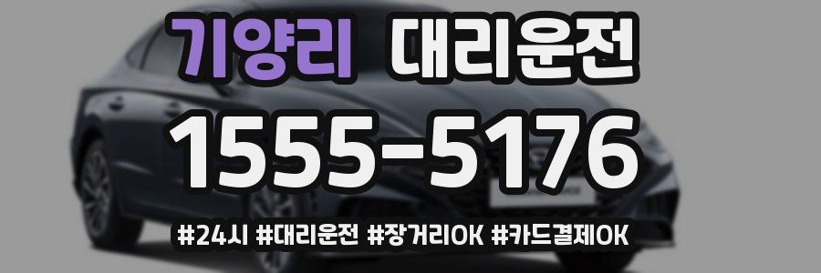 기양리 대리운전