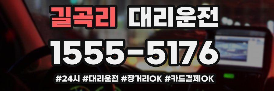 길곡리 대리운전