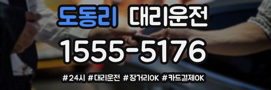 도동리 대리운전