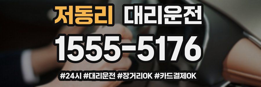 저동리 대리운전