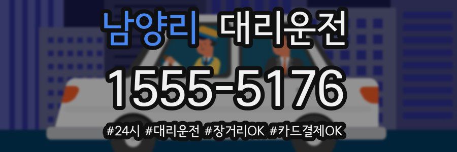 남양리 대리운전