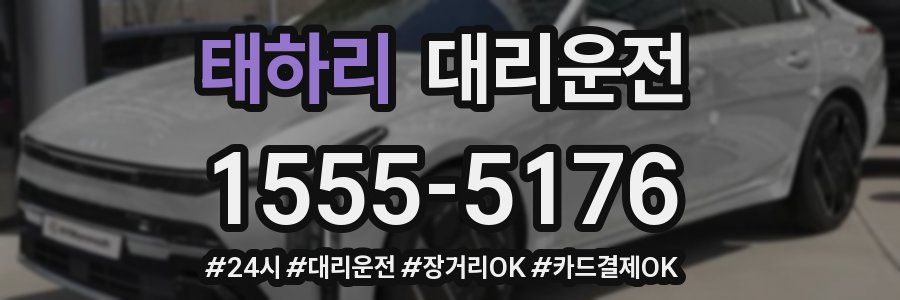 태하리 대리운전