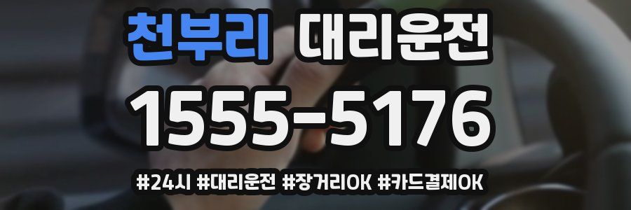 천부리 대리운전