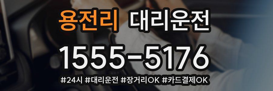 용전리 대리운전