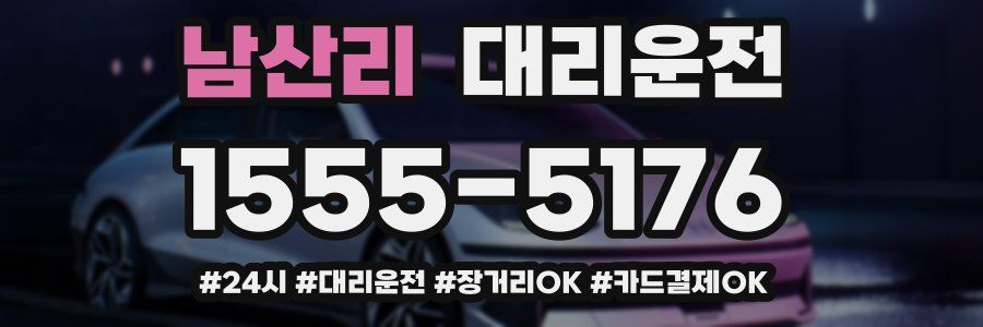 남산리 대리운전