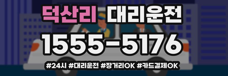 덕산리 대리운전