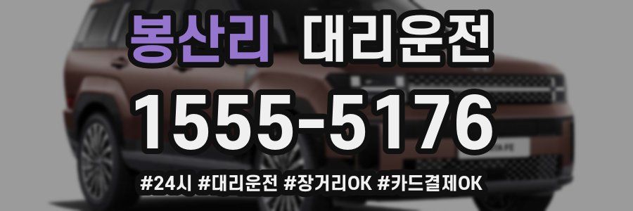 봉산리 대리운전