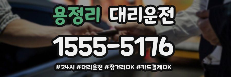 용정리 대리운전