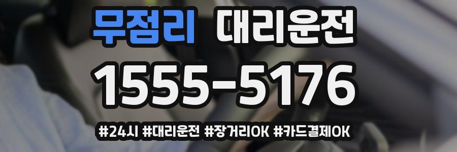 무점리 대리운전