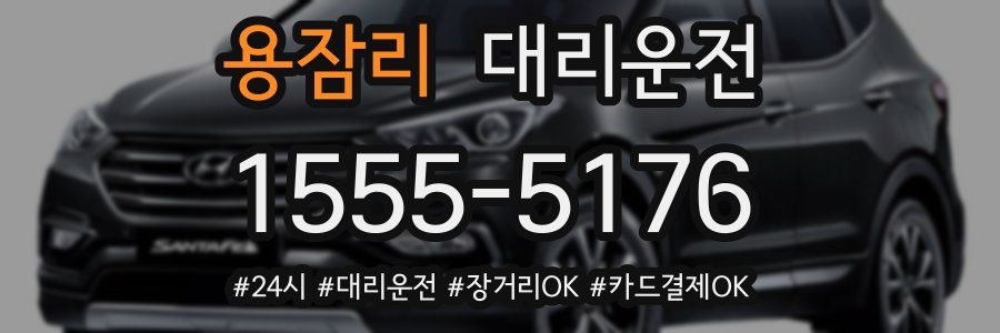 용잠리 대리운전