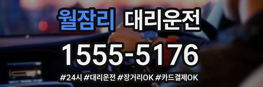 월잠리 대리운전