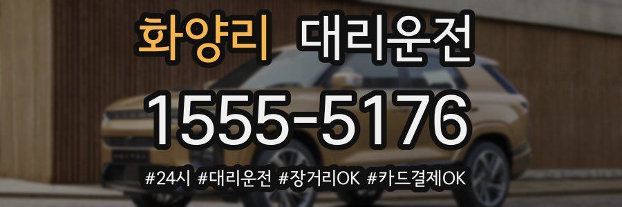 화양리 대리운전