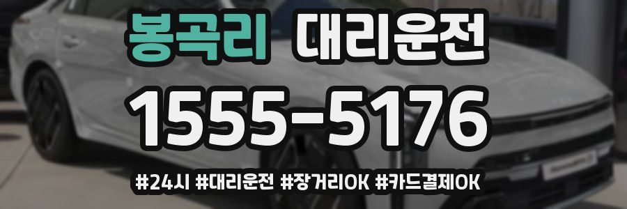 봉곡리 대리운전