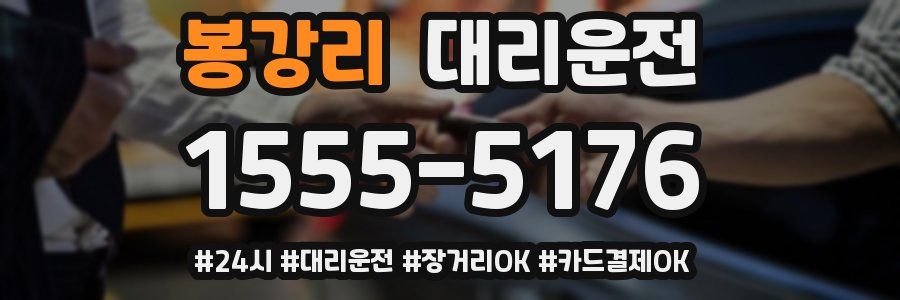 봉강리 대리운전