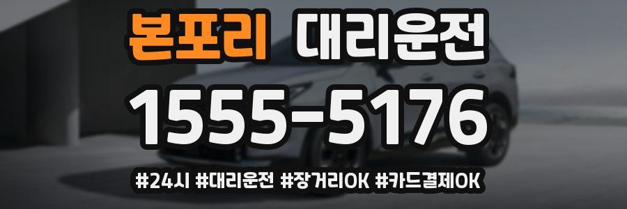 본포리 대리운전