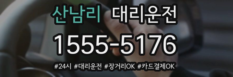 산남리 대리운전