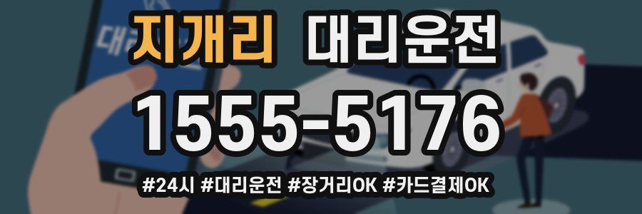 지개리 대리운전