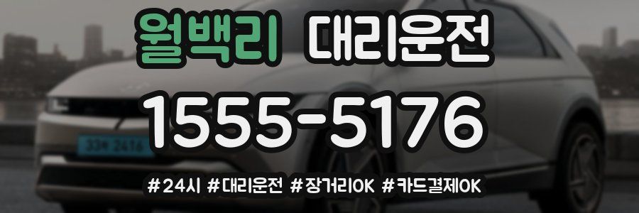 월백리 대리운전