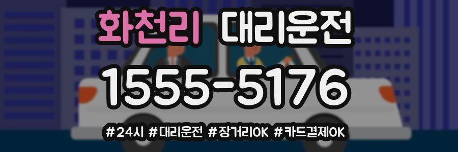 화천리 대리운전