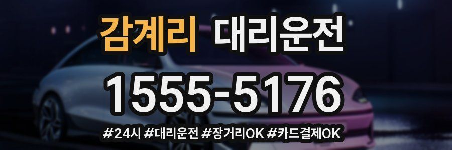 감계리 대리운전