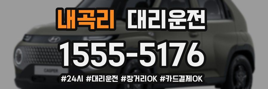 내곡리 대리운전