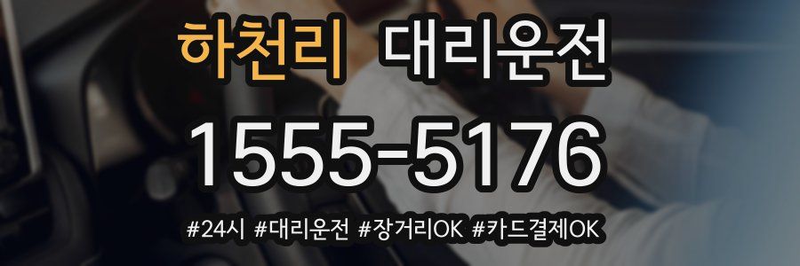 하천리 대리운전