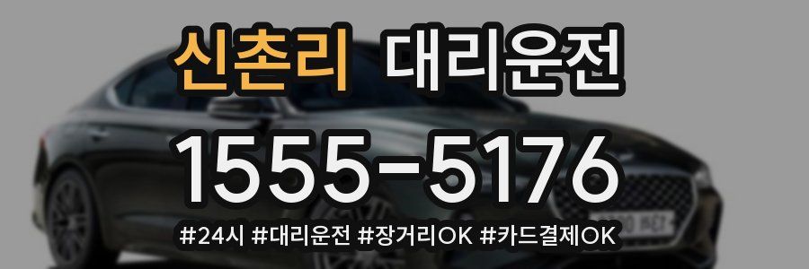 신촌리 대리운전