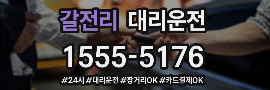 갈전리 대리운전