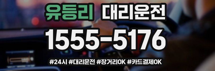 유등리 대리운전