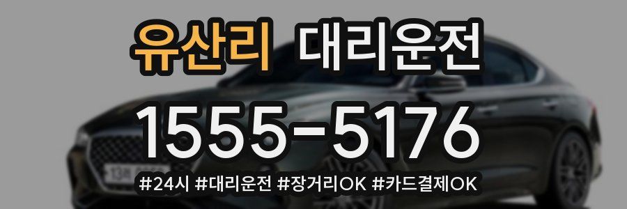 유산리 대리운전