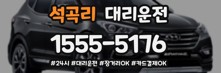 석곡리 대리운전