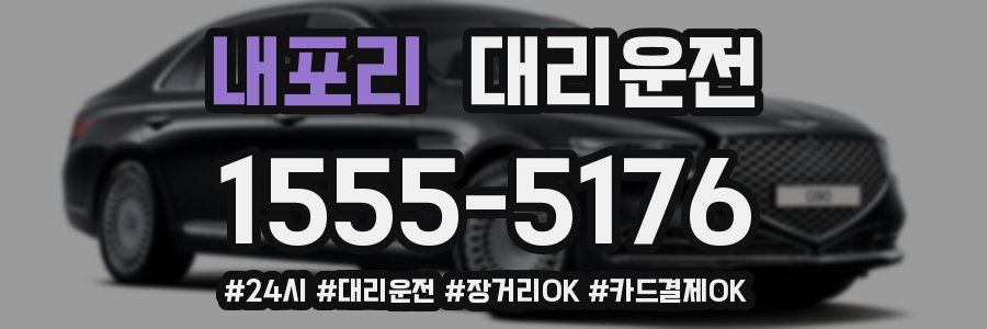 내포리 대리운전