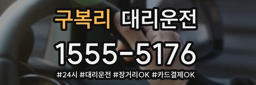 구복리 대리운전