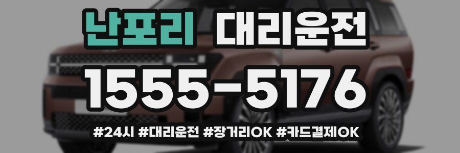 난포리 대리운전