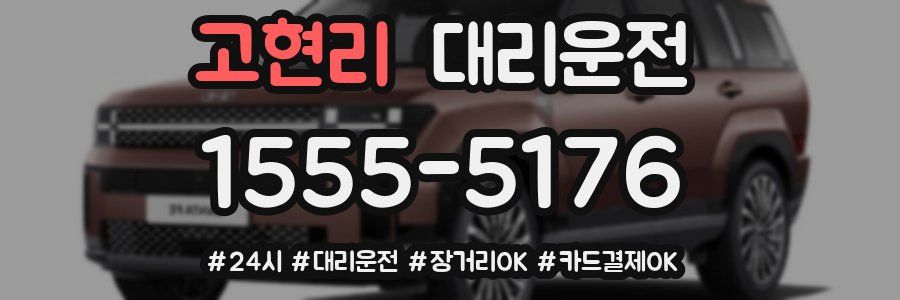 고현리 대리운전