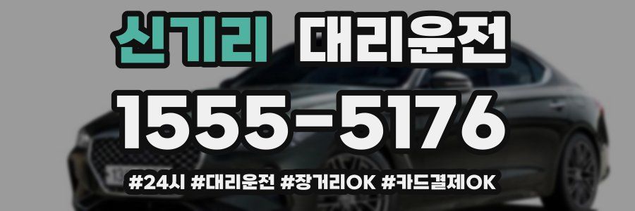 신기리 대리운전