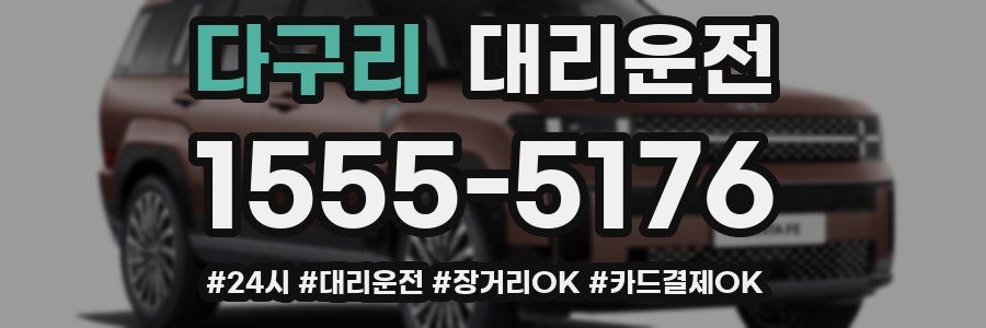 다구리 대리운전