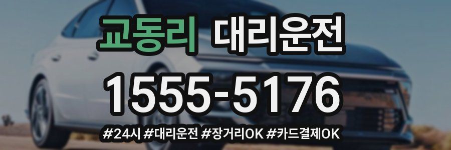 교동리 대리운전