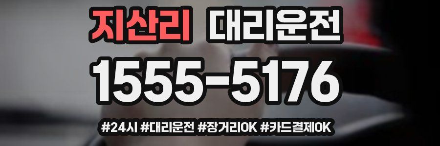 지산리 대리운전